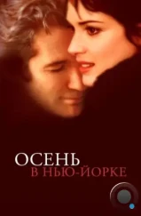 Осень в Нью-Йорке / Autumn in New York (2000)