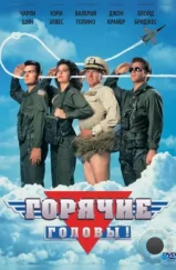 Горячие головы / Hot shots! (1991)