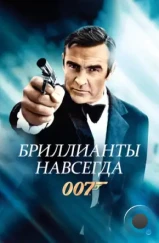 Бриллианты навсегда / Diamonds Are Forever (1971)