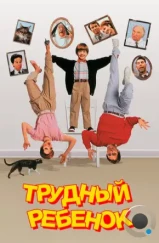 Трудный ребенок / Problem Child (1990)