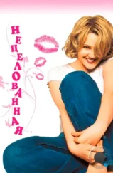 Нецелованная / Never Been Kissed (1999)