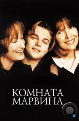 Комната Марвина / Marvin's Room (1996)