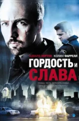 Гордость и слава / Pride and Glory (2007)