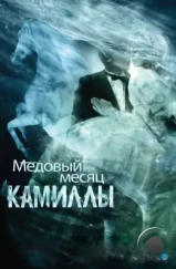 Медовый месяц Камиллы / Camille (2007)