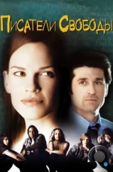 Писатели свободы / Freedom Writers (2007)