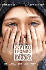 Жутко громко и запредельно близко / Extremely Loud & Incredibly Close (2011)