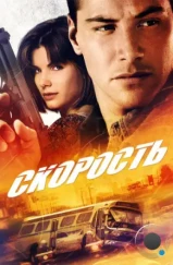 Скорость / Speed (1994)