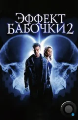 Эффект бабочки 2 / The Butterfly Effect 2 (2006)