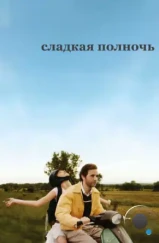 Сладкая полночь / The Cake Eaters (2007)