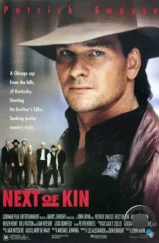 Ближайший родственник / Next of Kin (1989)