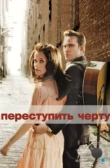 Переступить черту / Walk the Line (2005)