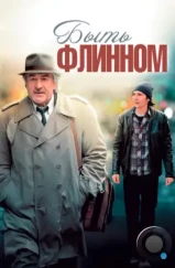 Быть Флинном / Being Flynn (2011)