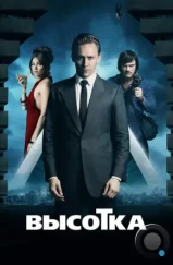 Высотка / High-Rise (2015)