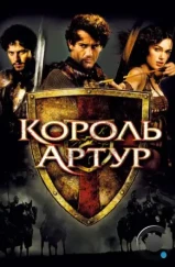 Король Артур / King Arthur (2004)