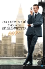 На секретной службе Ее Величества / On Her Majesty's Secret Service (1969)