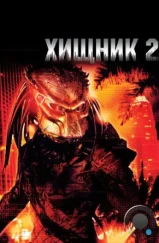 Хищник 2 / Predator 2 (1990)