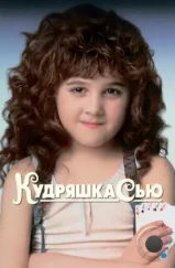 Кудряшка Сью / Curly Sue (1991)