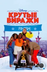 Крутые виражи / Cool Runnings (1993)