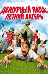 Дежурный папа: Летний лагерь / Daddy Day Camp (2007)