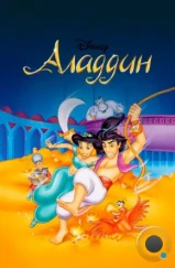 Аладдин / Aladdin (1994)