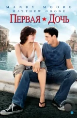 Первая дочь / Chasing Liberty (2004)