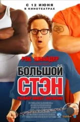 Большой Стэн / Big Stan (2007)