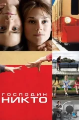 Господин Никто / Mr. Nobody (2009)