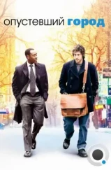 Опустевший город / Reign Over Me (2007)