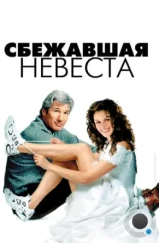 Сбежавшая невеста / Runaway Bride (1999)