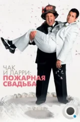 Чак и Ларри: Пожарная свадьба / I Now Pronounce You Chuck & Larry (2007)