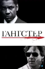 Гангстер / American Gangster (2007)