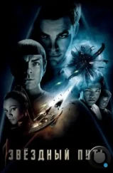 Звёздный путь / Стартрек / Star Trek (2009)