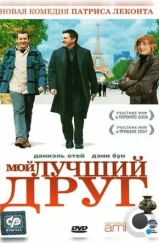 Мой лучший друг / Mon meilleur ami (2006)