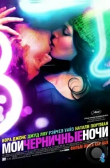 Мои черничные ночи / My Blueberry Nights (2007)