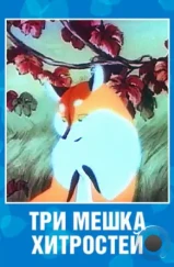 Три мешка хитростей (1954)