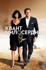 Квант милосердия / Quantum of Solace (2008)