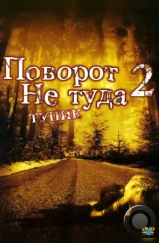 Поворот не туда 2: Тупик / Wrong Turn 2: Dead End (2007)