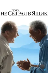 Пока не сыграл в ящик / The Bucket List (2007)