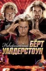 Невероятный Бёрт Уандерстоун / The Incredible Burt Wonderstone (2013)