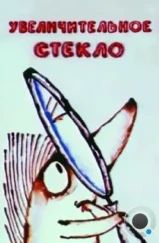 Увеличительное стекло (1983)