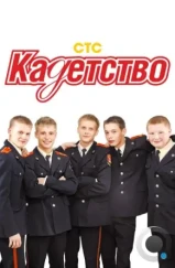 Кадетство (2006)