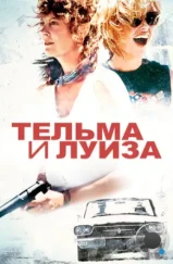 Тельма и Луиза / Thelma & Louise (1991)