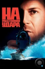 На расстоянии удара / Striking Distance (1993)