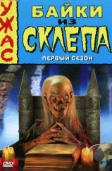 Байки из склепа / Tales from the Crypt (1989)