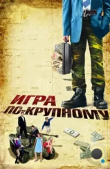 Игра по-крупному / War, Inc. (2007)