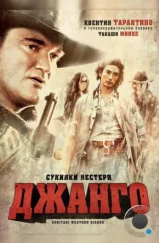 Сукияки Вестерн Джанго / Sukiyaki Western Django (2007)