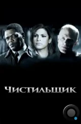 Чистильщик / Cleaner (2007)