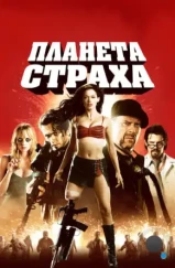 Планета страха / Planet Terror (2007)