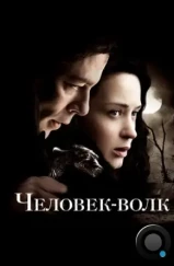 Человек-волк / The Wolfman (2010)