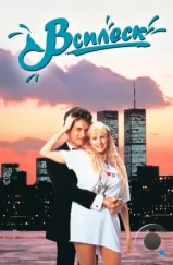 Всплеск / Splash (1984)